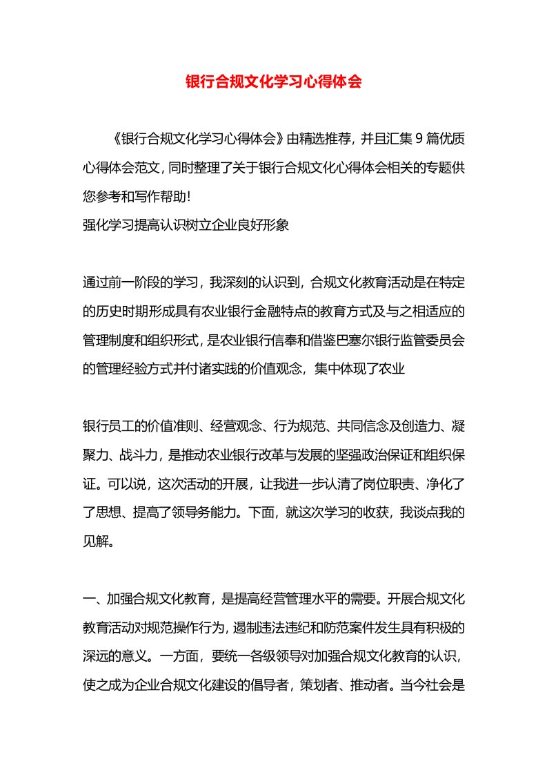 银行合规文化学习心得体会