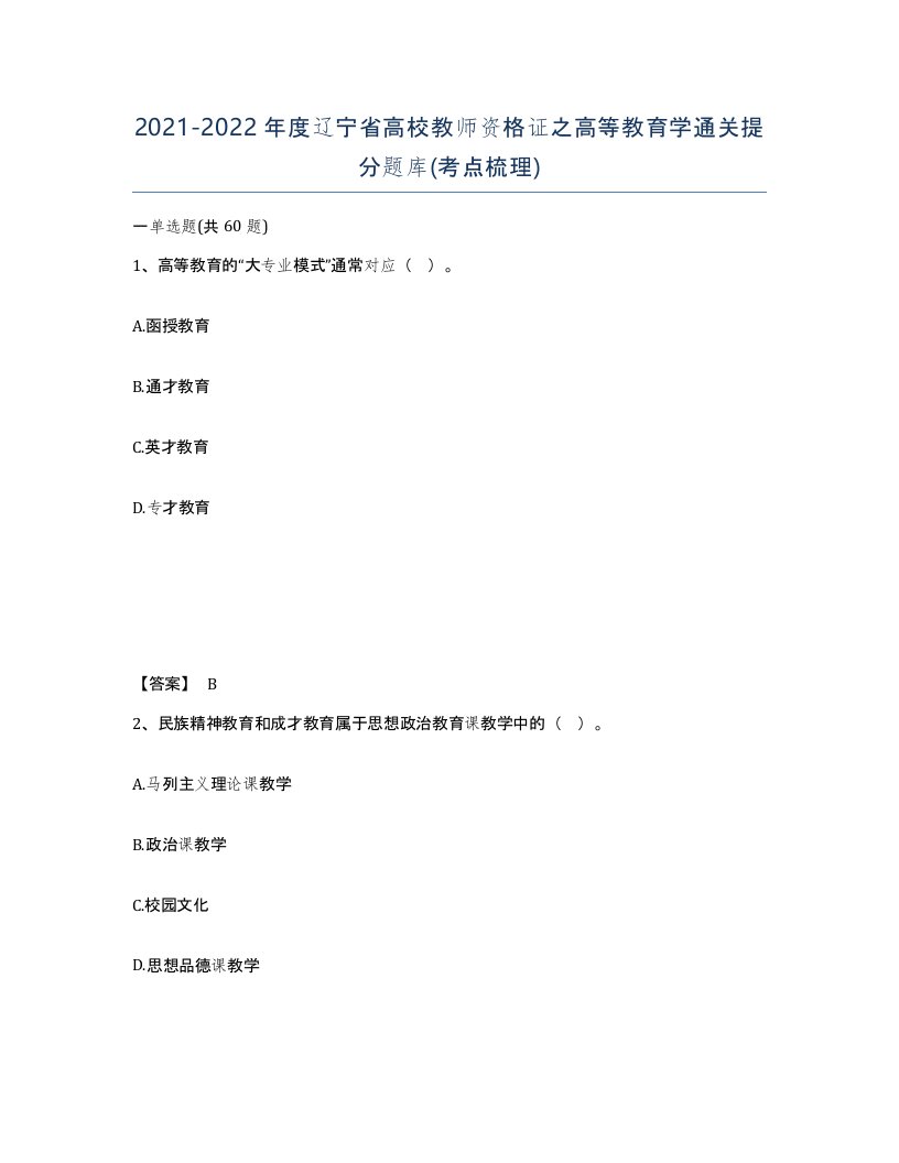 2021-2022年度辽宁省高校教师资格证之高等教育学通关提分题库考点梳理