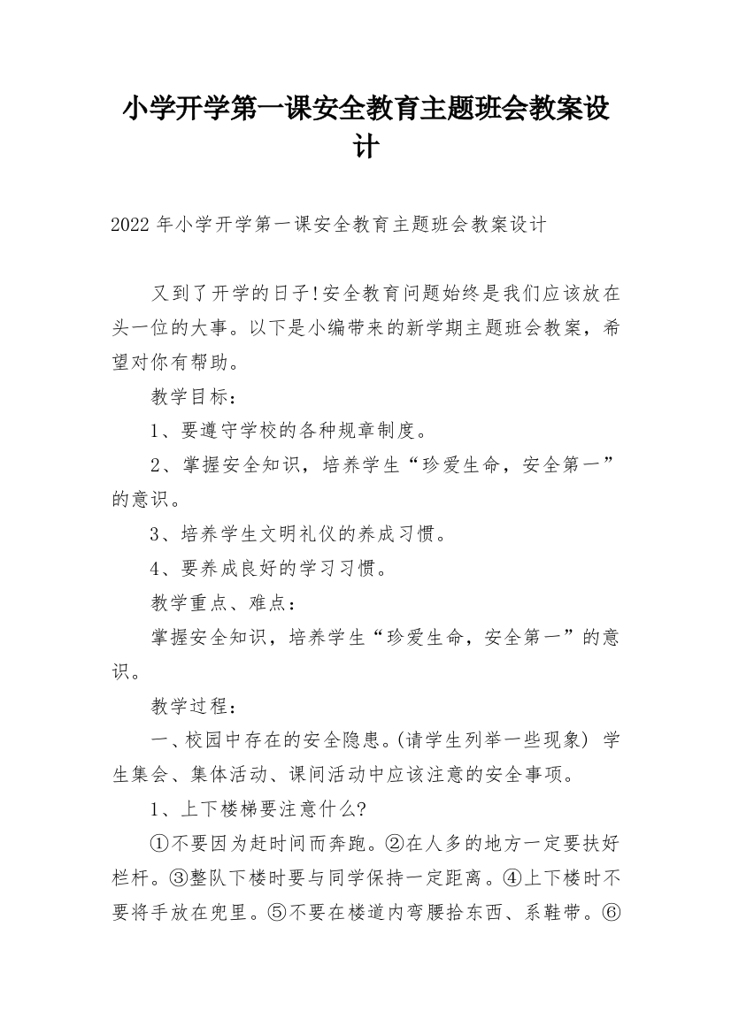 小学开学第一课安全教育主题班会教案设计