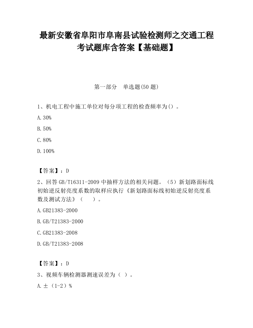 最新安徽省阜阳市阜南县试验检测师之交通工程考试题库含答案【基础题】