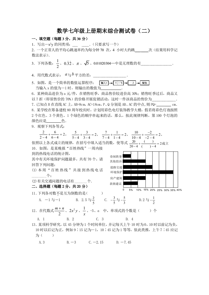 【小学中学教育精选】浙教版7年级上册期末综合测试卷（二）