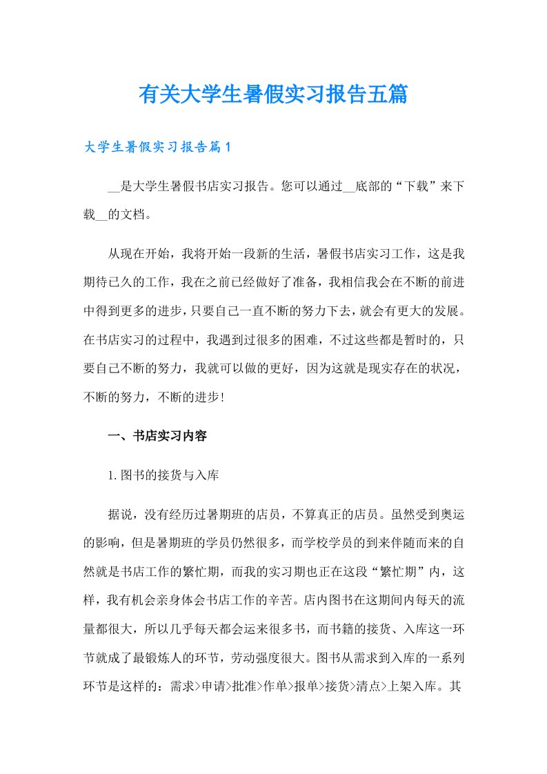 有关大学生暑假实习报告五篇