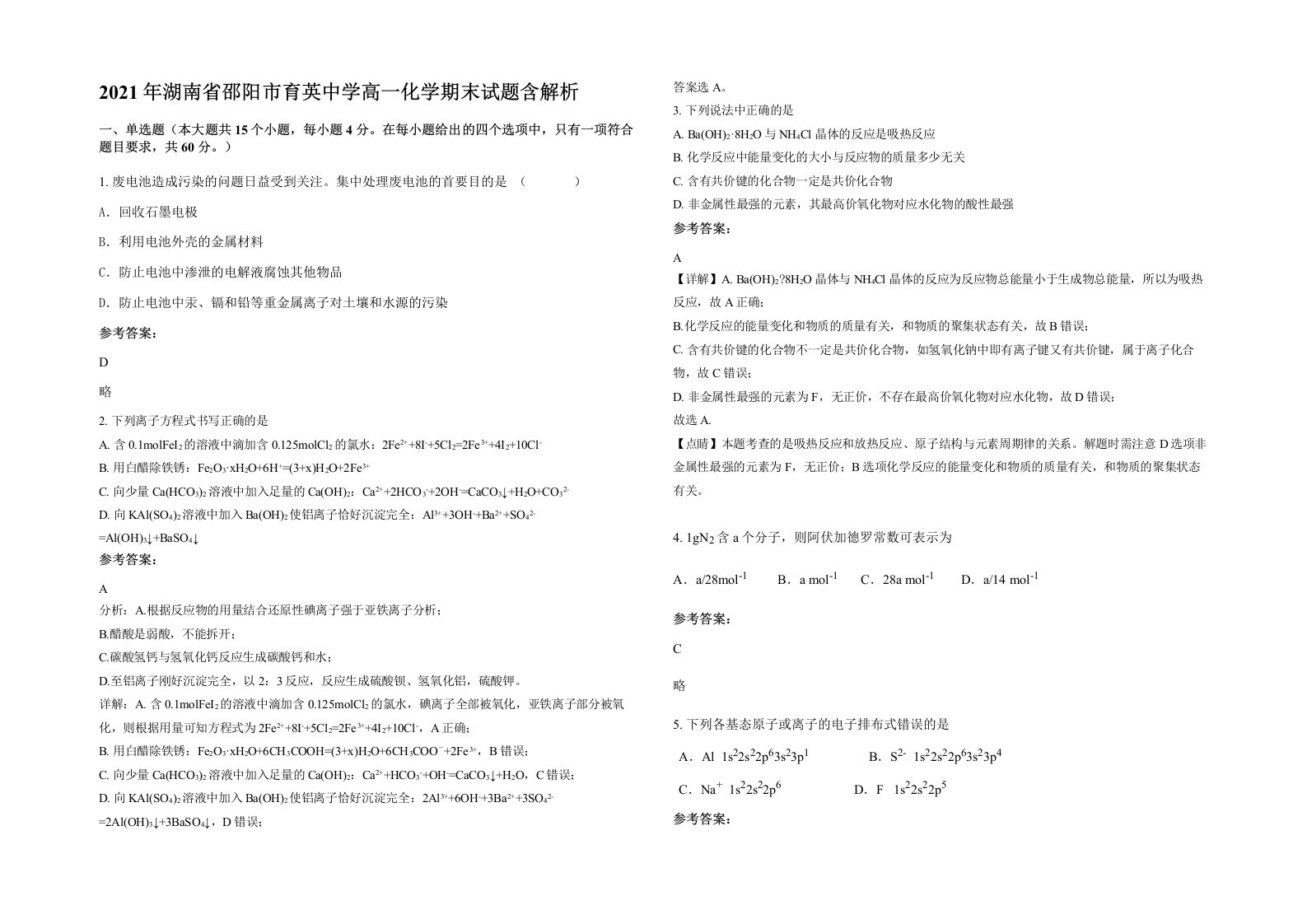 2021年湖南省邵阳市育英中学高一化学期末试题含解析