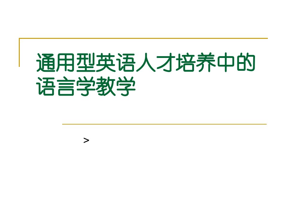 通用型英语人才培养中的语言学教学