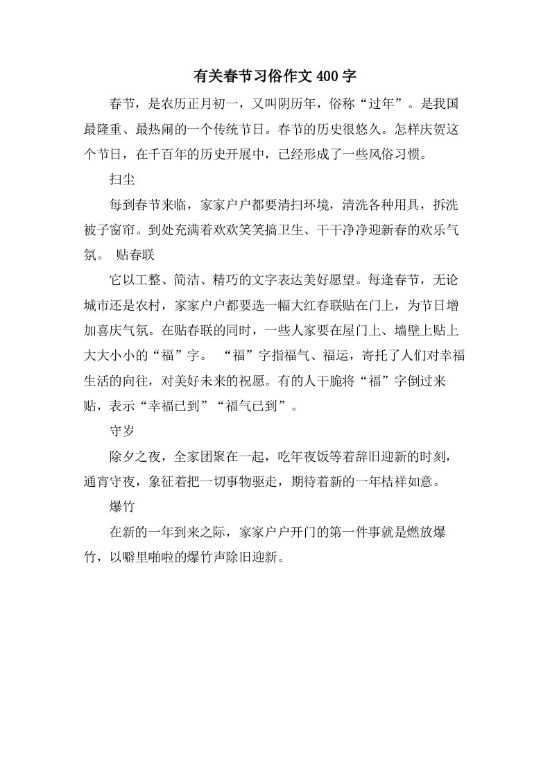 有关春节习俗作文400字