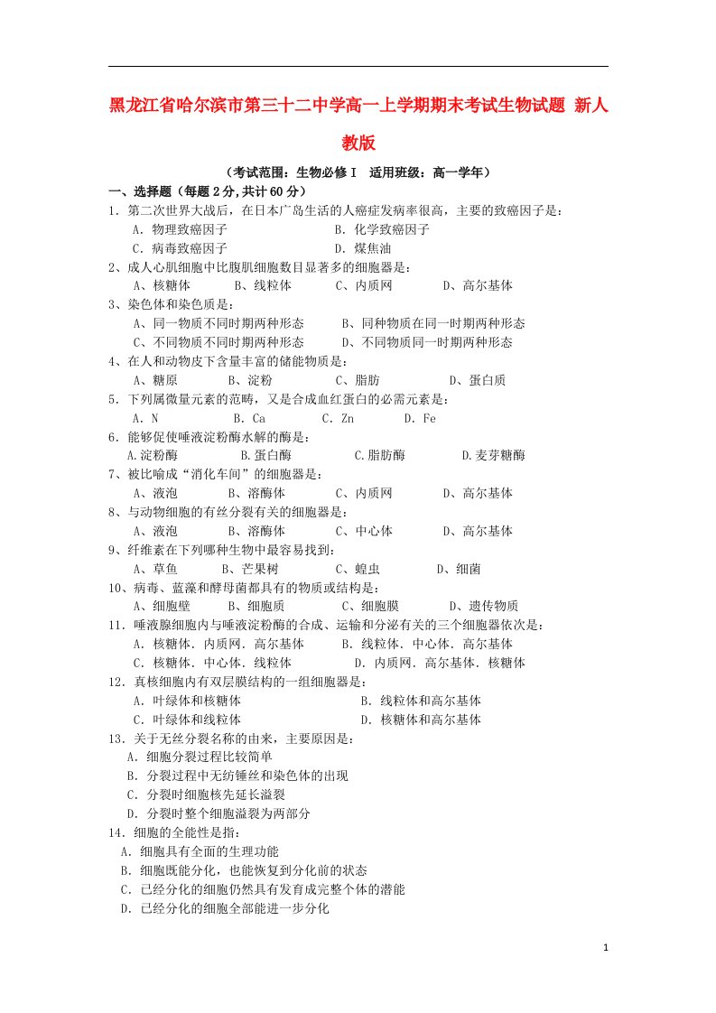 黑龙江省哈尔滨市第三十二中学高一生物上学期期末考试试题新人教版