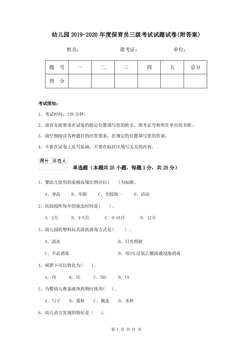 幼儿园2019-2020年度保育员三级考试试题试卷(附答案)