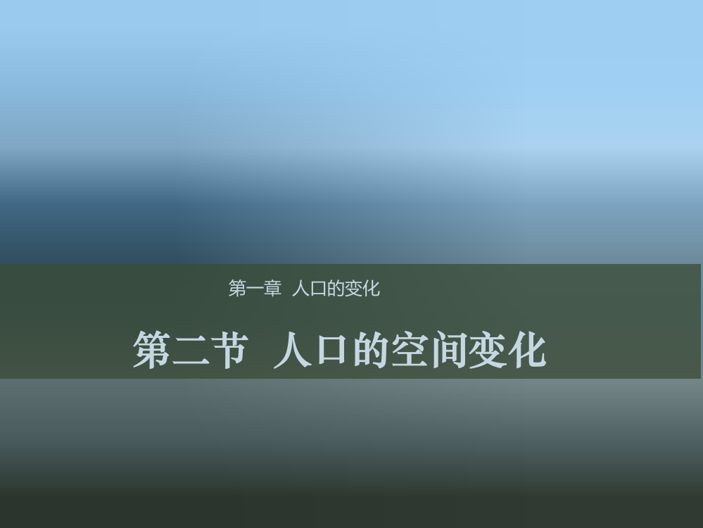 《教师参考》新课标人教（高中地理）