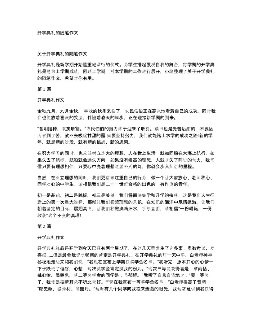 开学典礼的随笔作文