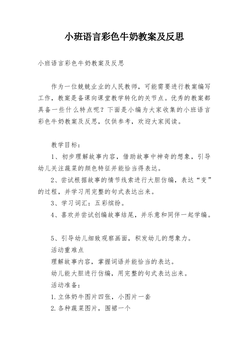 小班语言彩色牛奶教案及反思