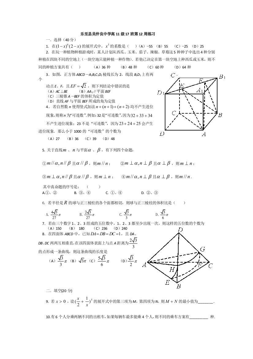 【小学中学教育精选】至县吴仲良中学高11级17班10周周练试题（立体几何、概率统计）人教B版