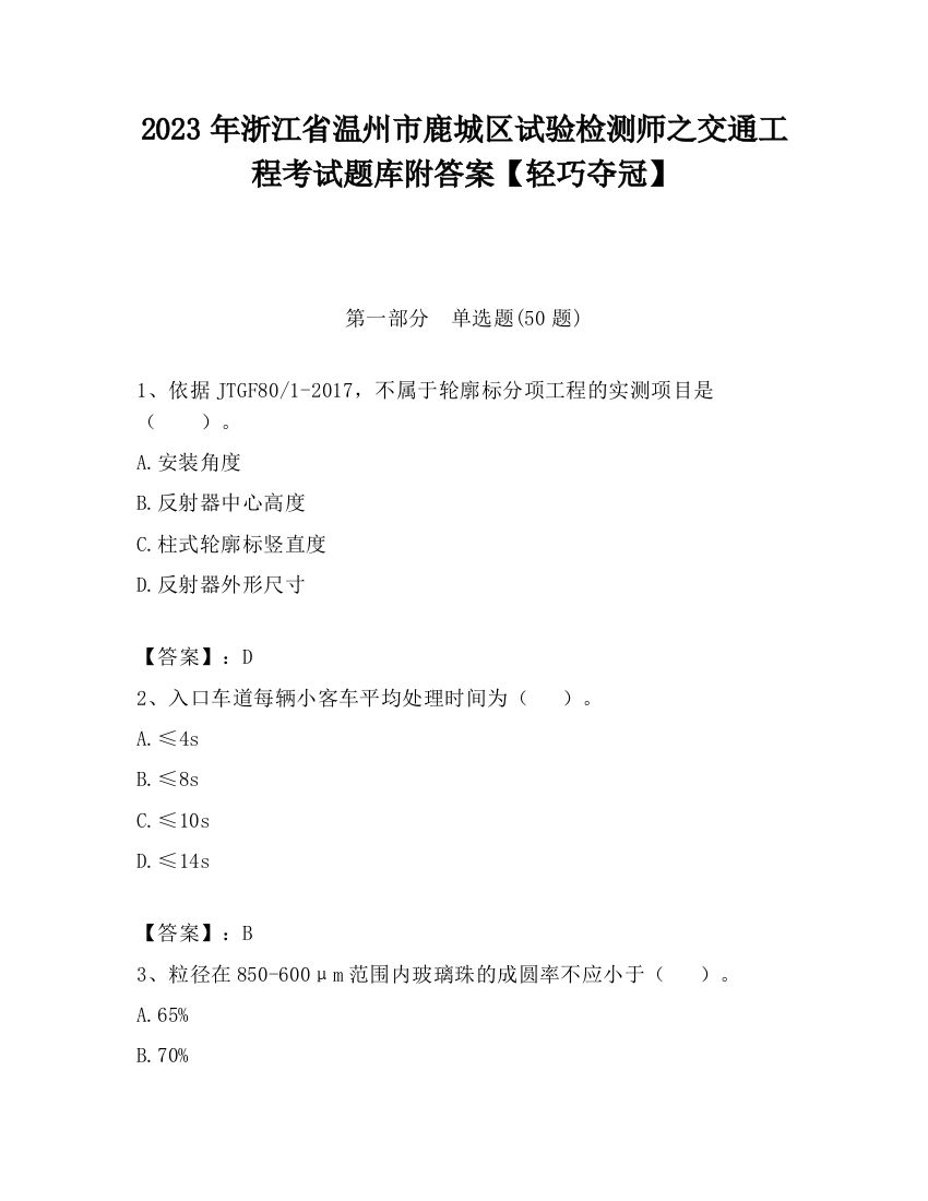 2023年浙江省温州市鹿城区试验检测师之交通工程考试题库附答案【轻巧夺冠】