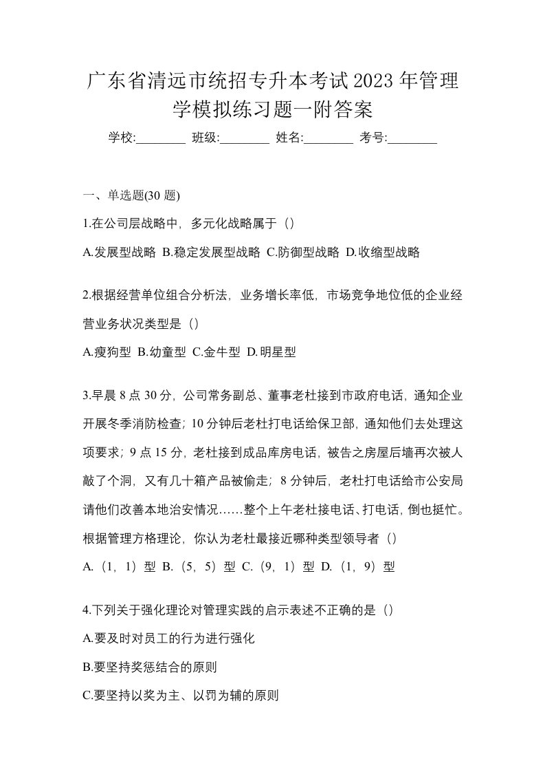 广东省清远市统招专升本考试2023年管理学模拟练习题一附答案