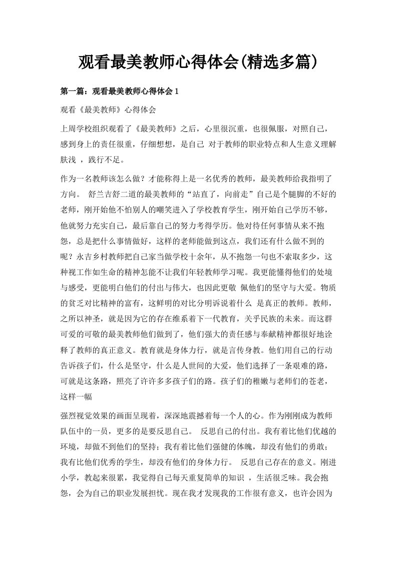 观看最美教师心得体会精选多篇