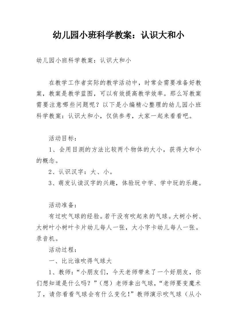 幼儿园小班科学教案：认识大和小