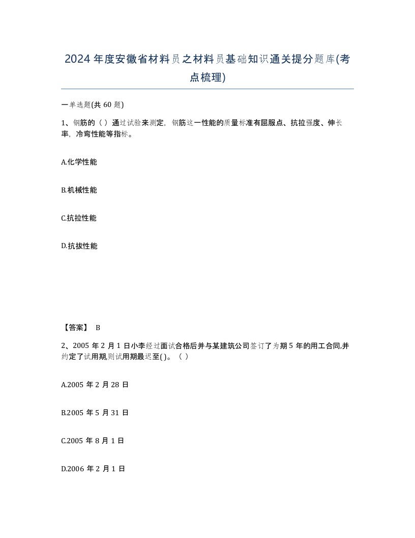 2024年度安徽省材料员之材料员基础知识通关提分题库考点梳理