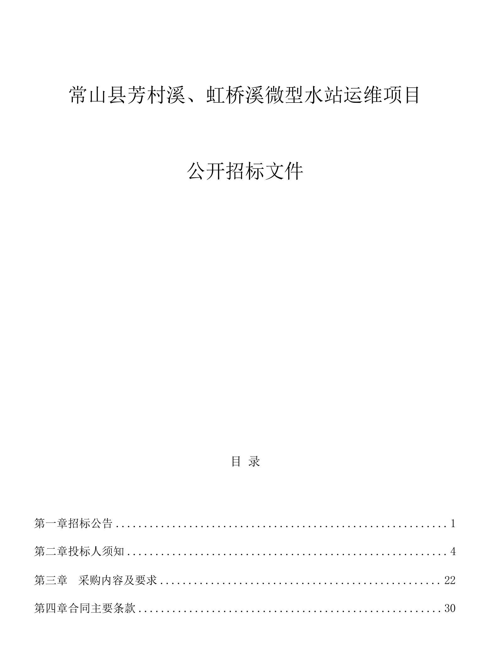 常山县芳村溪、虹桥溪微型水站运维项目招标文件