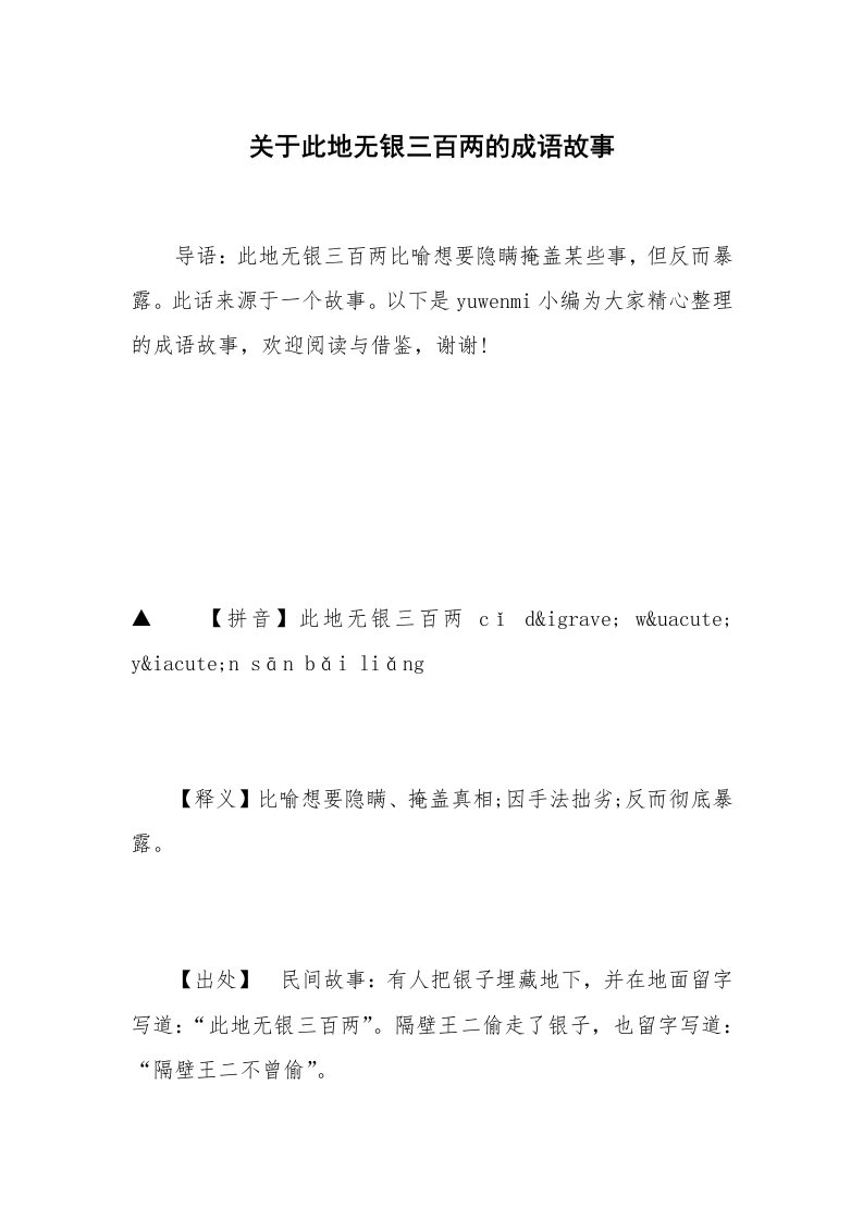 关于此地无银三百两的成语故事