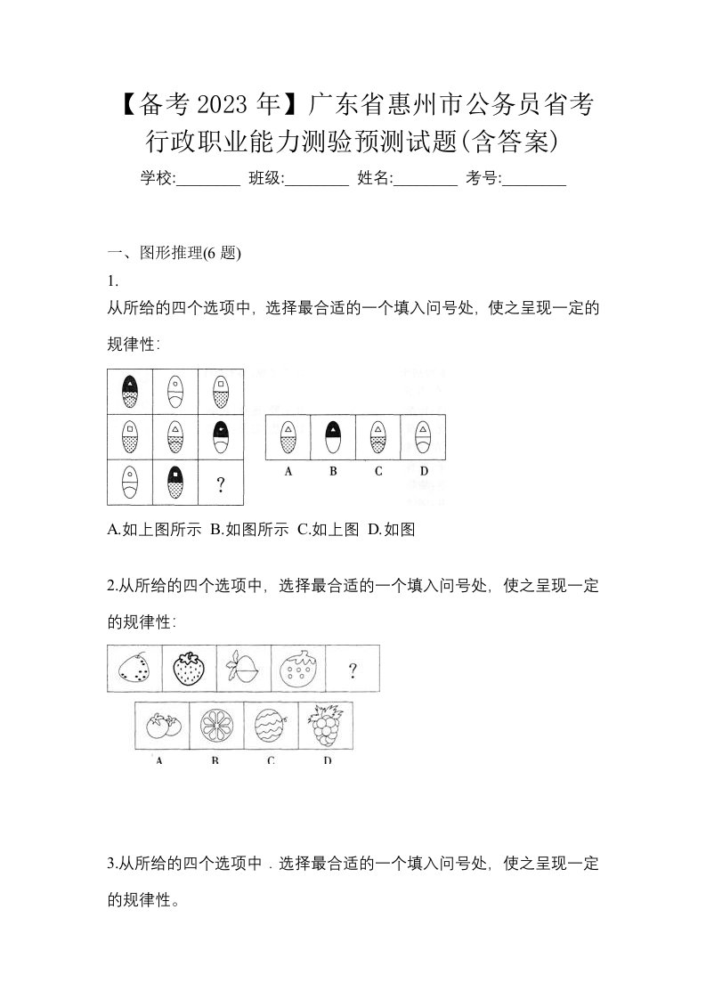 备考2023年广东省惠州市公务员省考行政职业能力测验预测试题含答案