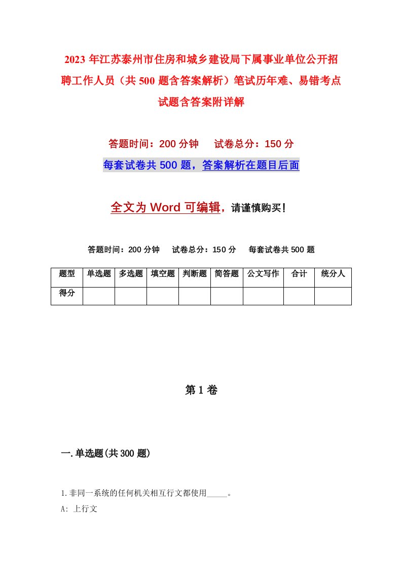 2023年江苏泰州市住房和城乡建设局下属事业单位公开招聘工作人员共500题含答案解析笔试历年难易错考点试题含答案附详解