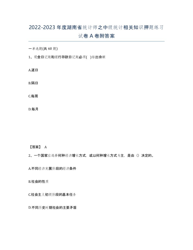 2022-2023年度湖南省统计师之中级统计相关知识押题练习试卷A卷附答案