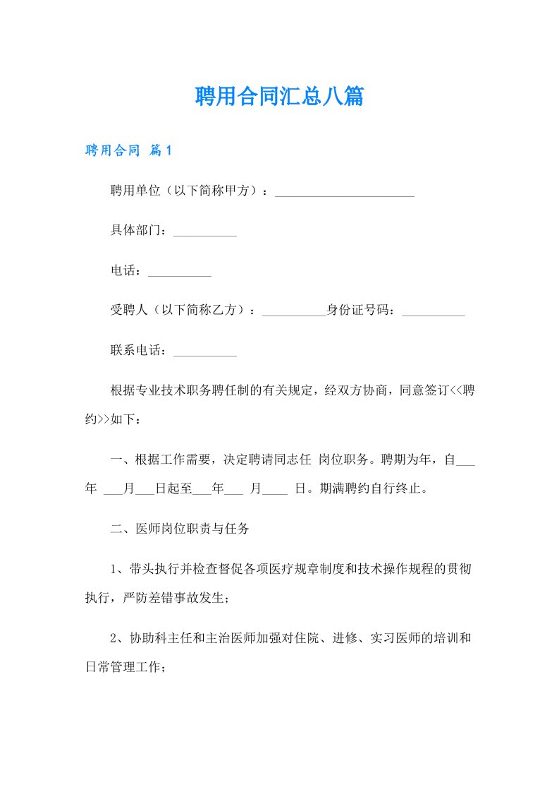 【多篇汇编】聘用合同汇总八篇