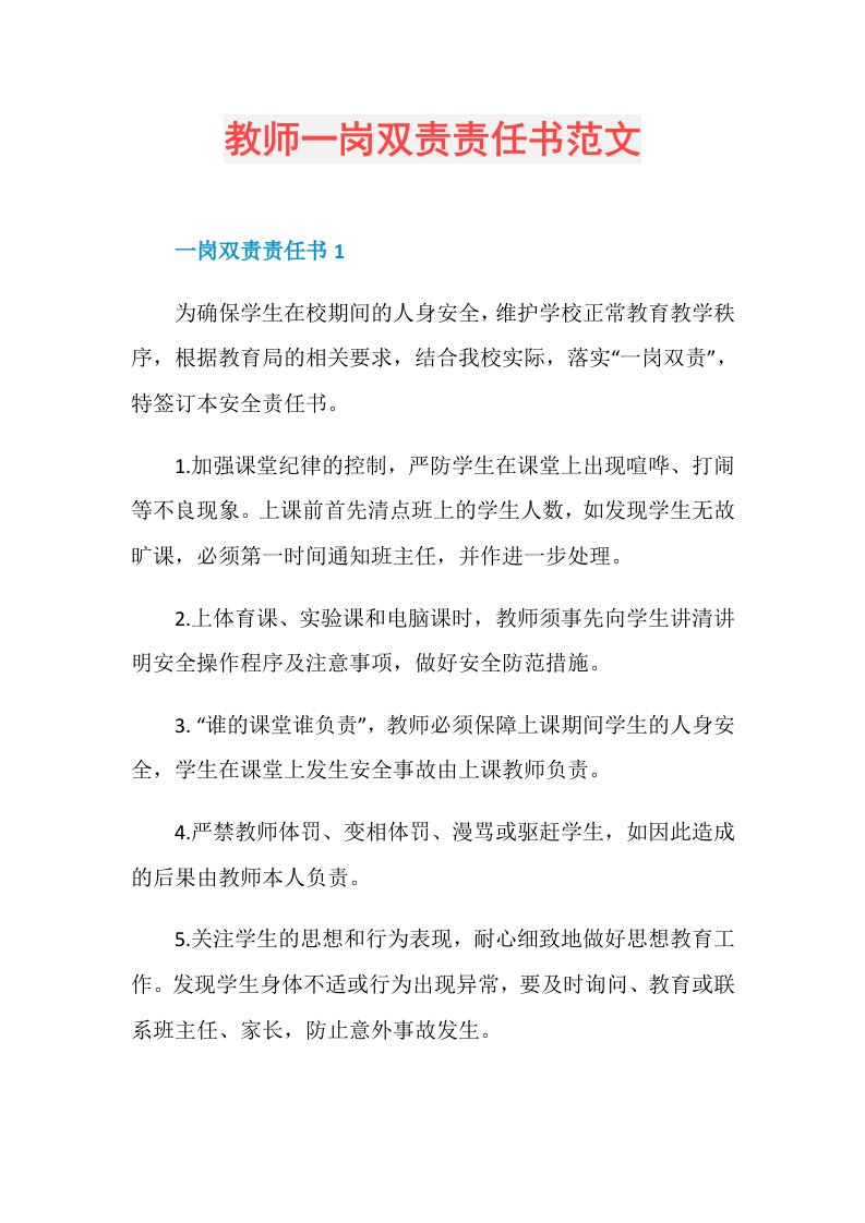 教师一岗双责责任书范文