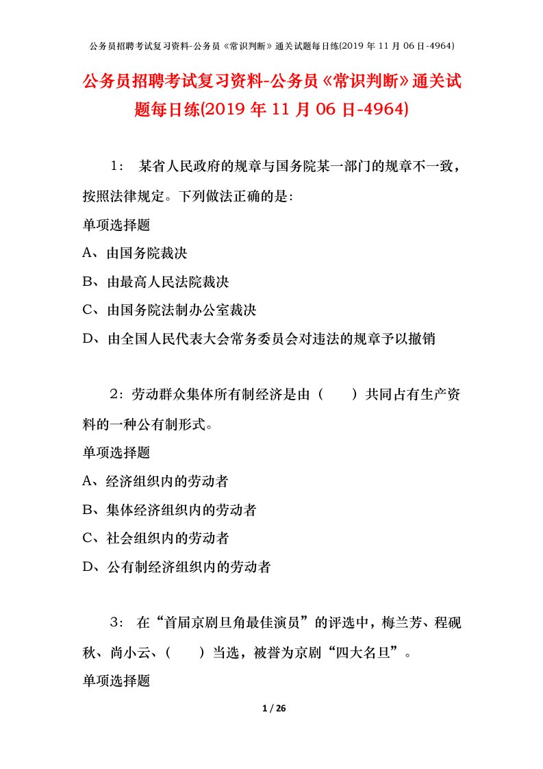 公务员招聘考试复习资料-公务员常识判断通关试题每日练2019年11月06日-4964