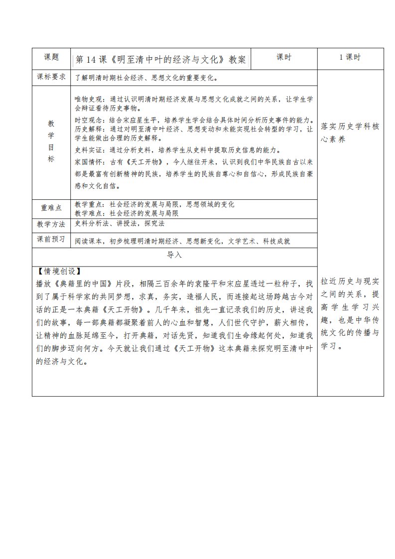 第14课明至清中叶的经济与文化教案教学设计高一上学期必修中外历史纲要上册