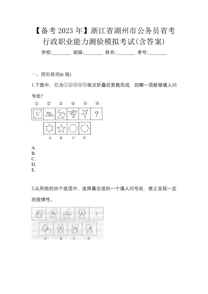 备考2023年浙江省湖州市公务员省考行政职业能力测验模拟考试含答案