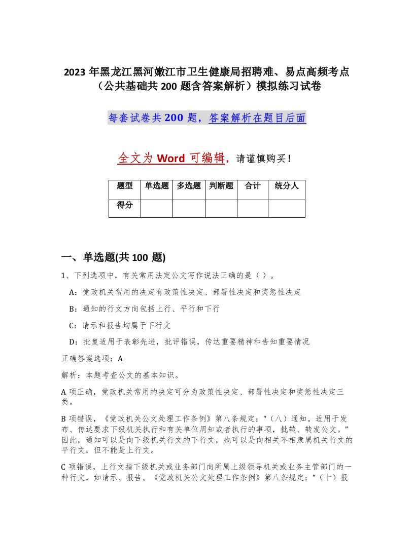 2023年黑龙江黑河嫩江市卫生健康局招聘难易点高频考点公共基础共200题含答案解析模拟练习试卷