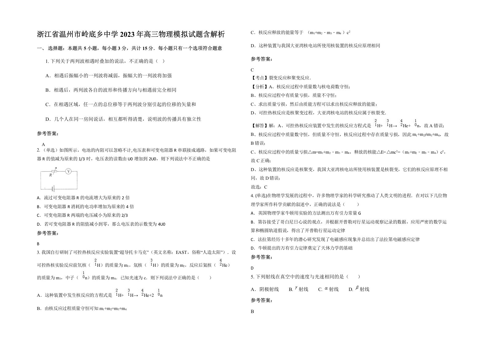 浙江省温州市岭底乡中学2023年高三物理模拟试题含解析