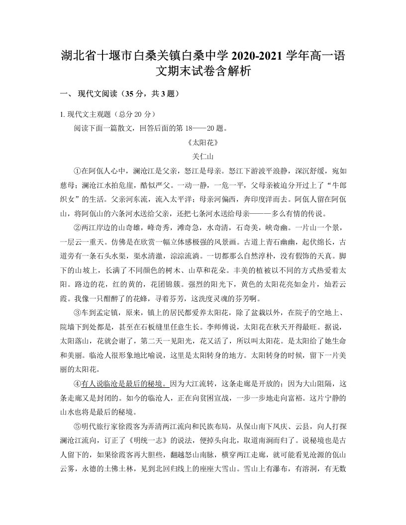 湖北省十堰市白桑关镇白桑中学2020-2021学年高一语文期末试卷含解析