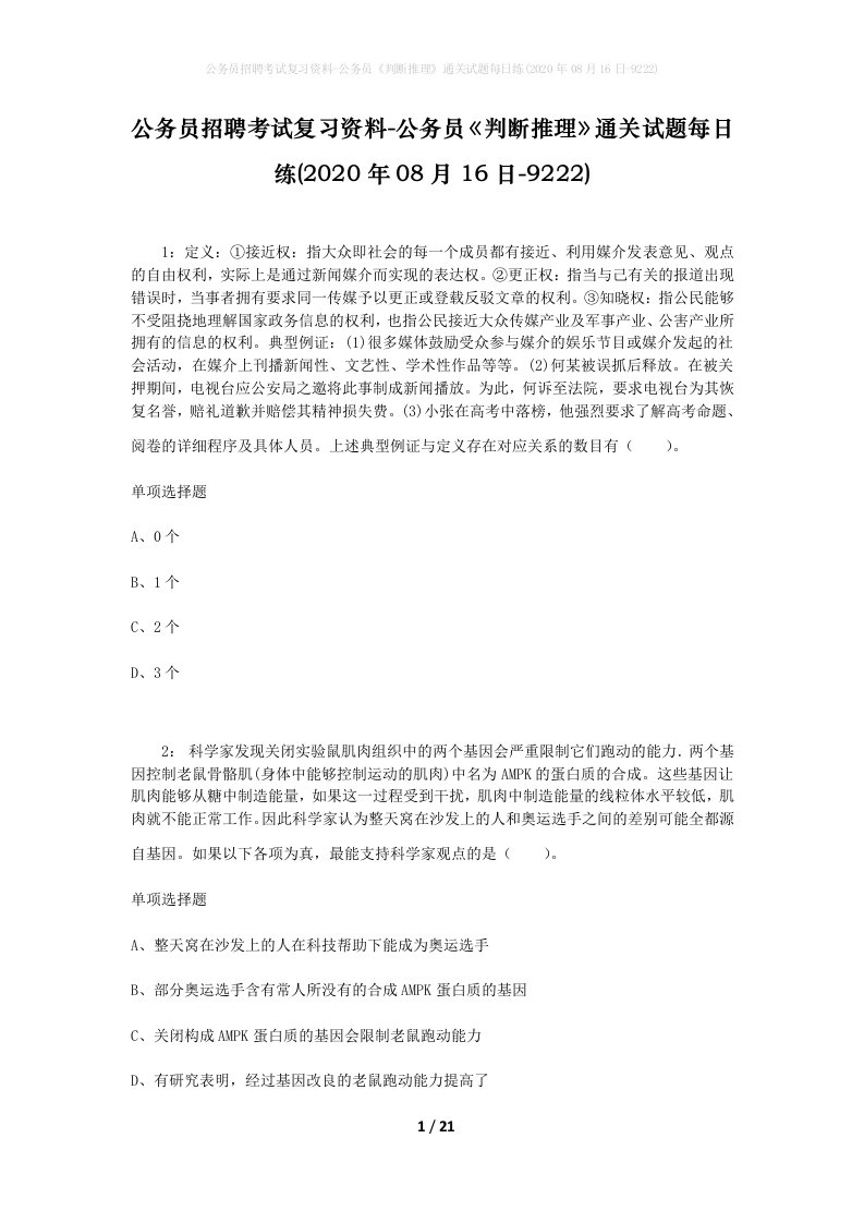 公务员招聘考试复习资料-公务员判断推理通关试题每日练2020年08月16日-9222