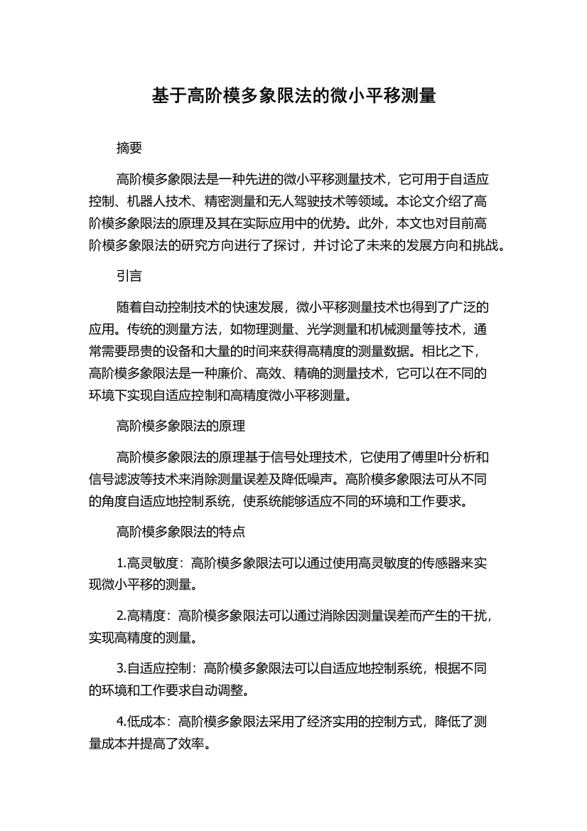 基于高阶模多象限法的微小平移测量