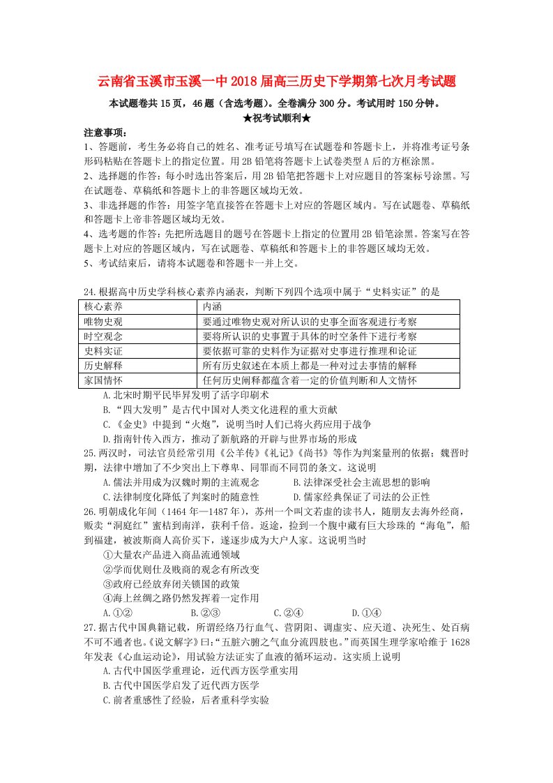 云南省玉溪市玉溪一中2018届高三历史下学期第七次月考试题