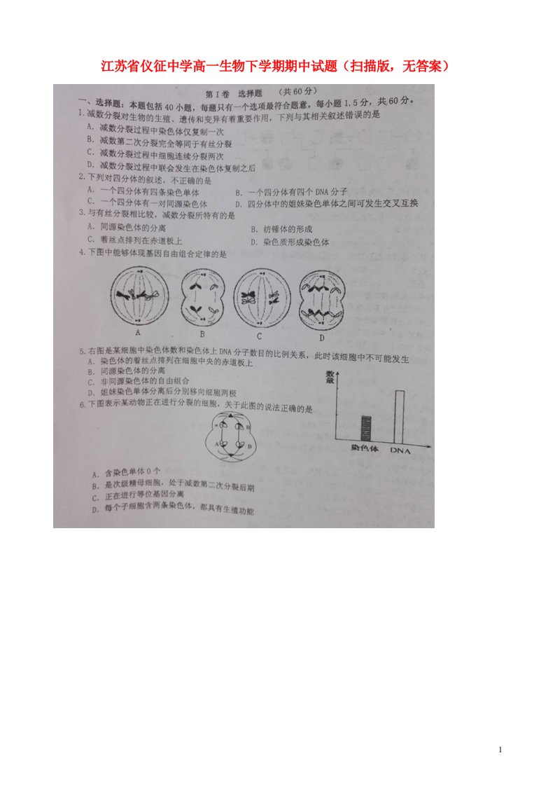 江苏省仪征中学高一生物下学期期中试题（扫描版，无答案）