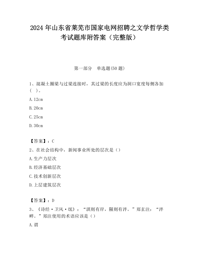 2024年山东省莱芜市国家电网招聘之文学哲学类考试题库附答案（完整版）