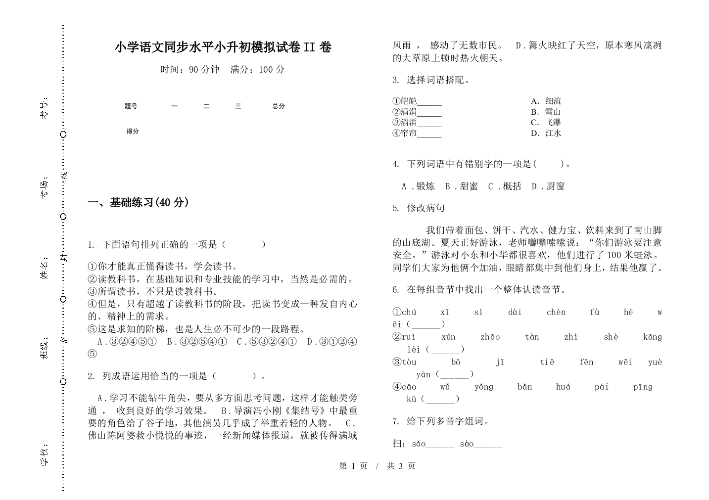 小学语文同步水平小升初模拟试卷II卷