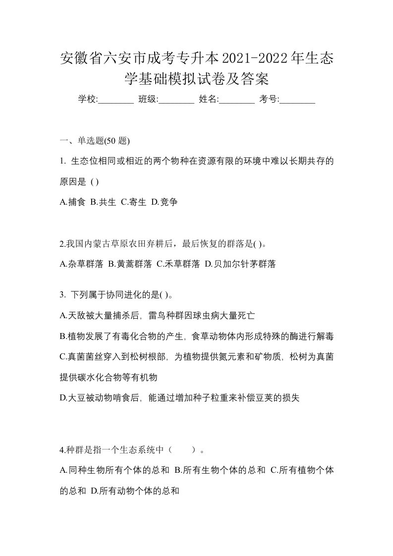 安徽省六安市成考专升本2021-2022年生态学基础模拟试卷及答案