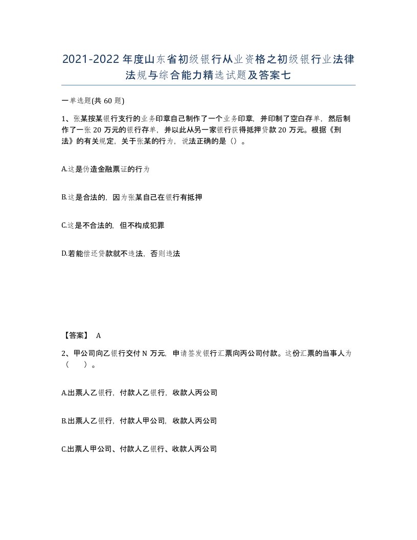 2021-2022年度山东省初级银行从业资格之初级银行业法律法规与综合能力试题及答案七