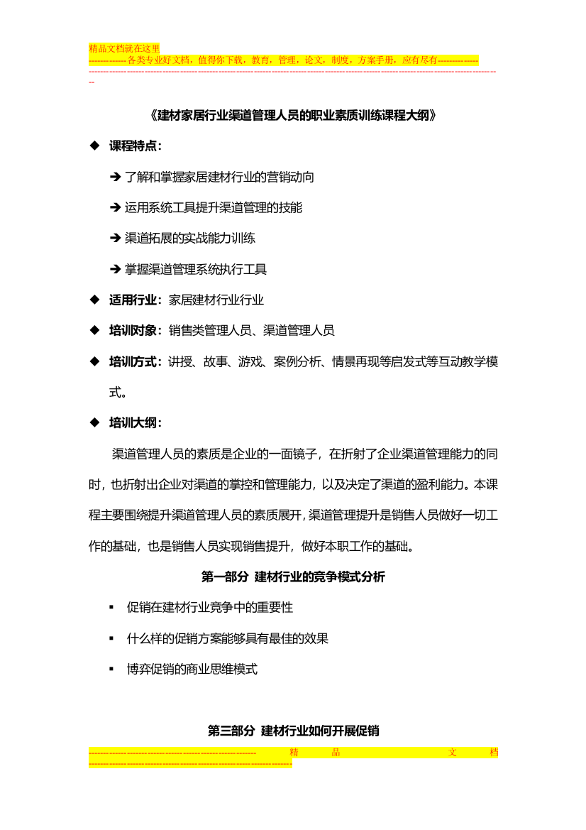 建材家居行业渠道管理人员的职业素质训练课程大纲