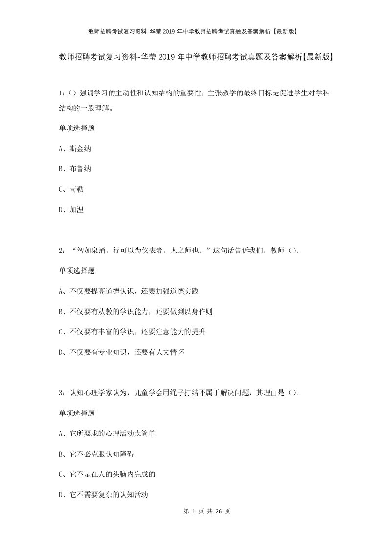 教师招聘考试复习资料-华莹2019年中学教师招聘考试真题及答案解析最新版