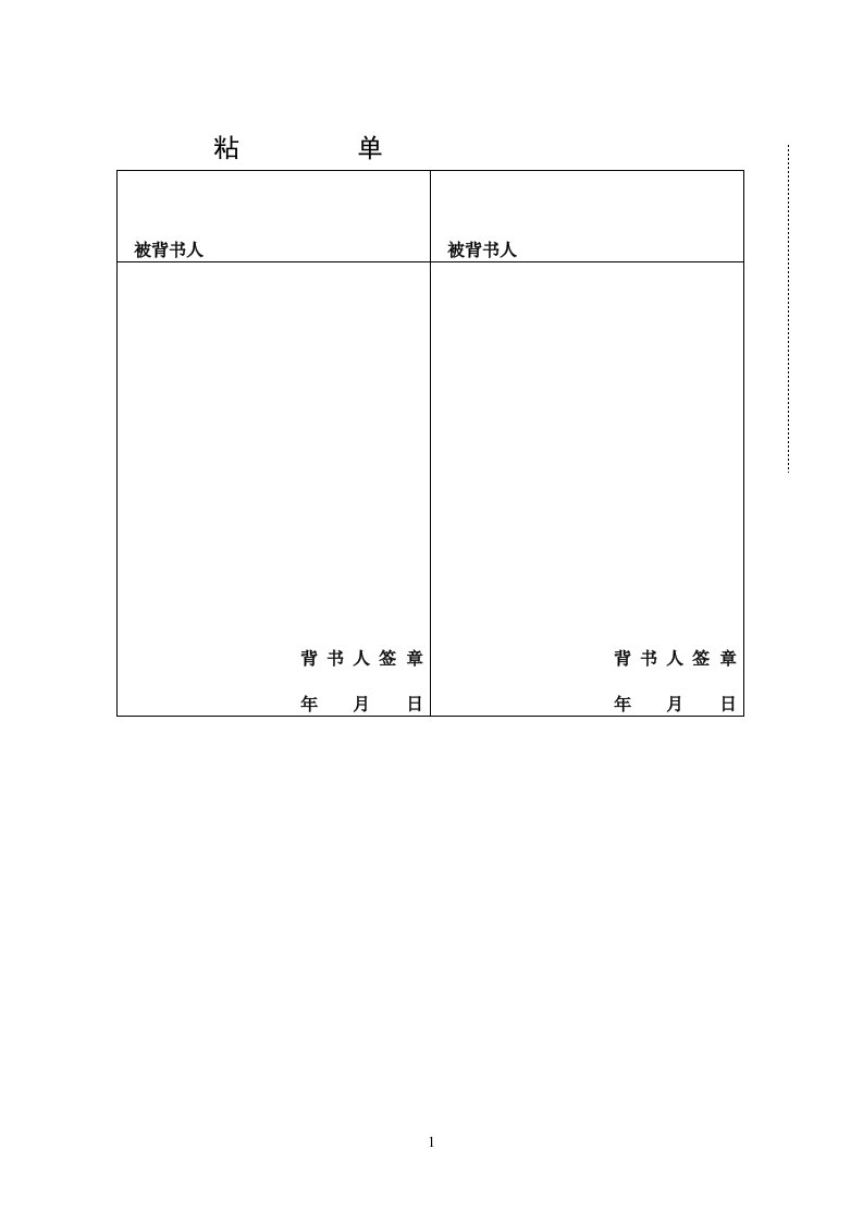 银行承兑汇票背书专用标准粘单格式