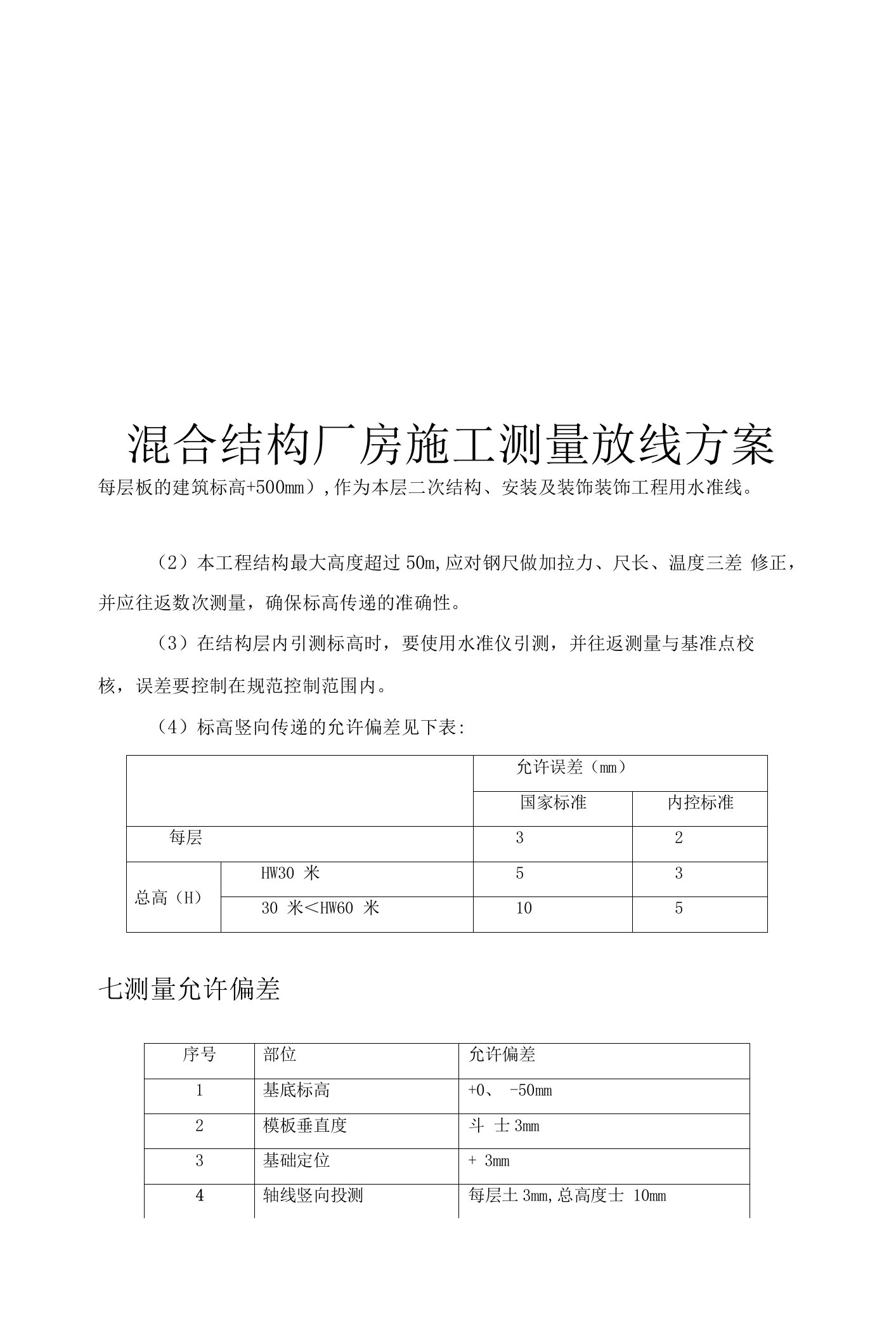 混合结构厂房施工测量放线方案