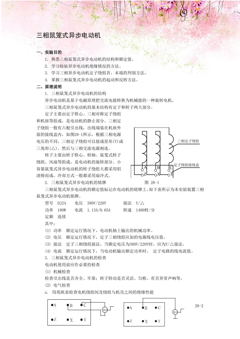 电工实验指导书：三相鼠笼式异步电动机(1)