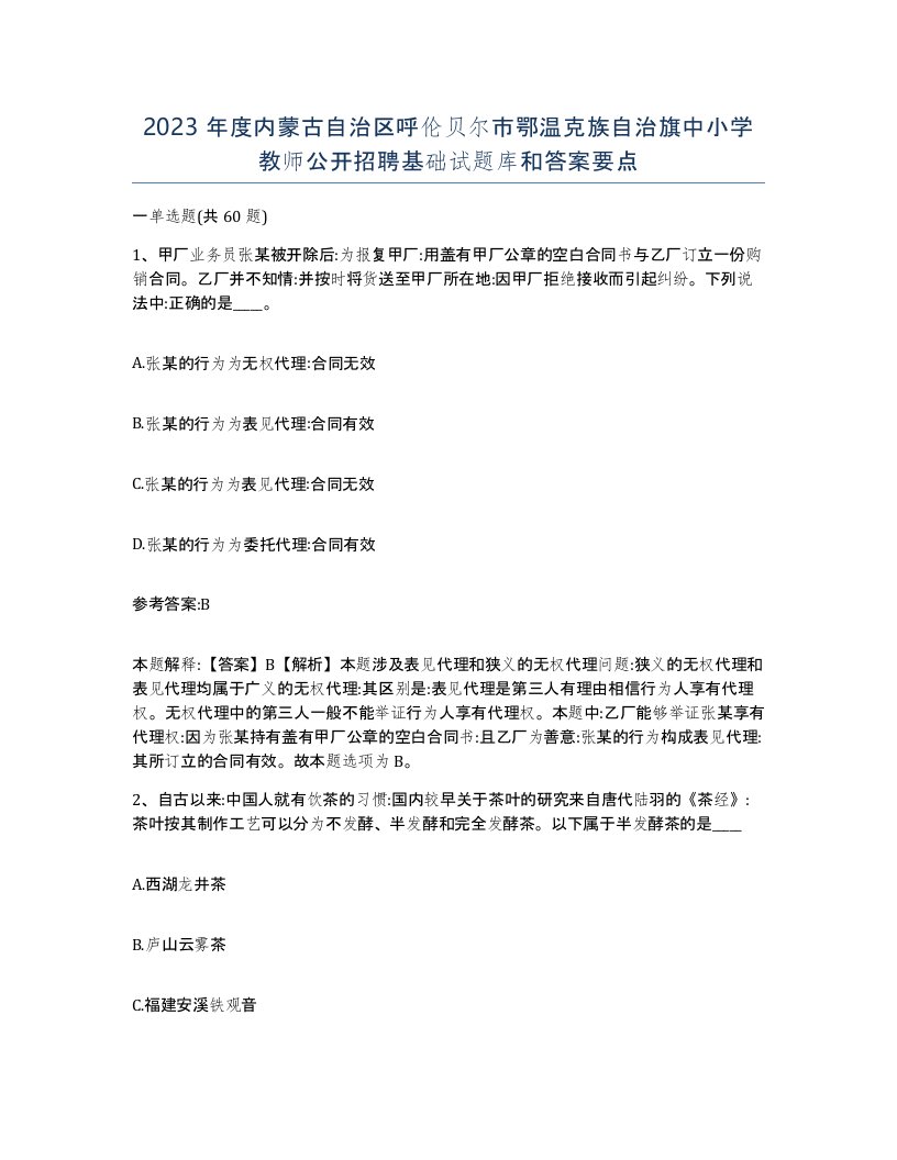 2023年度内蒙古自治区呼伦贝尔市鄂温克族自治旗中小学教师公开招聘基础试题库和答案要点