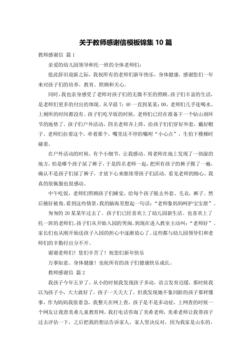 关于教师感谢信模板锦集10篇