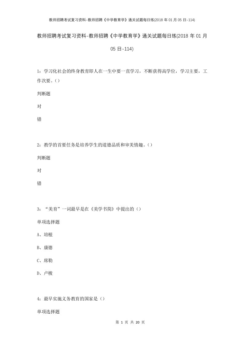 教师招聘考试复习资料-教师招聘中学教育学通关试题每日练2018年01月05日-114