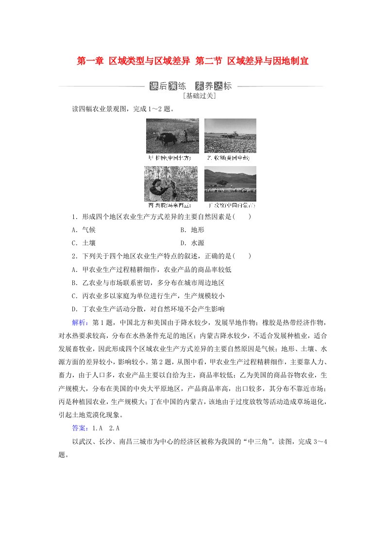 新教材2023高中地理第一章区域类型与区域差异第二节区域差异与因地制宜同步测试中图版选择性必修2